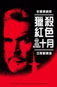 獵殺紅色十月