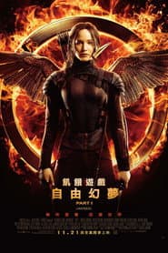 飢餓遊戲：自由幻夢Ⅰ