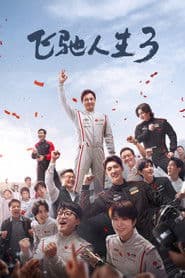 飞驰人生3