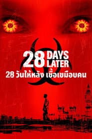 28 วันให้หลัง เชื้อเขมือบคน