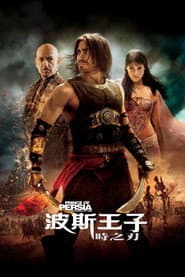 波斯王子：時之刃