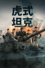 虎式坦克