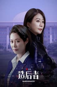 造后者