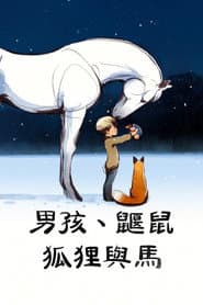 男孩、鼴鼠、狐狸與馬