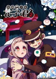 地縛少年花子君
