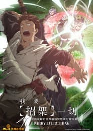 我要【招架】一切～反誤解的世界最強想成為冒險家～