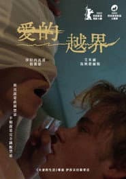愛的越界
