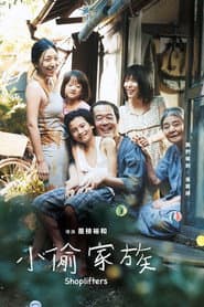 小偷家族