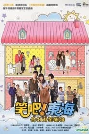 笑吧！東海