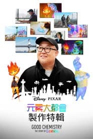 元素方城市：幕後特輯