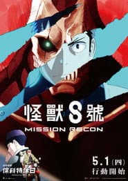 怪獸8號：Mission Recon