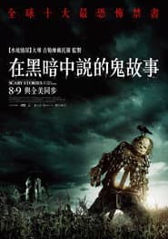 在黑暗中說的鬼故事