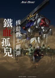 機動戰士鋼彈 鐵血的孤兒
