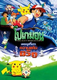 โปเกมอน เดอะมูฟวี่: ความแค้นของมิวทู