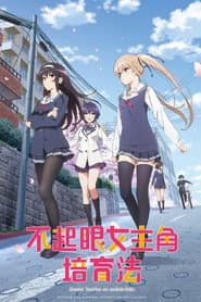 不起眼女主角培育法