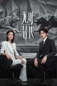 無可替代