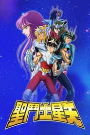 聖鬥士星矢