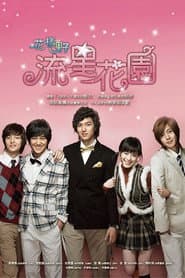 花樣男子