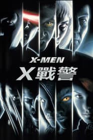 X戰警