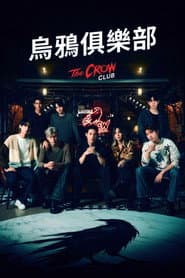 烏鴉俱樂部