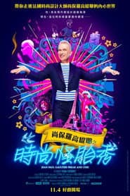 尚保羅高緹耶之時尚怪胎秀