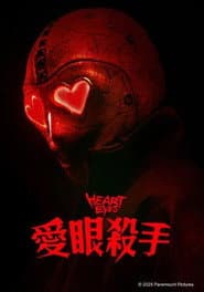 愛眼殺手