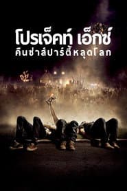 คืนซ่าส์ปาร์ตี้หลุดโลก
