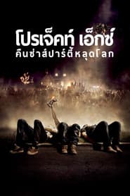 คืนซ่าส์ปาร์ตี้หลุดโลก