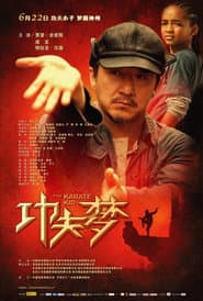 功夫夢
