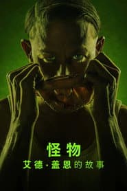 怪物：艾德蓋恩的故事
