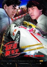 駭速快手