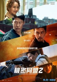 機密同盟2