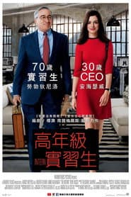 高年級實習生