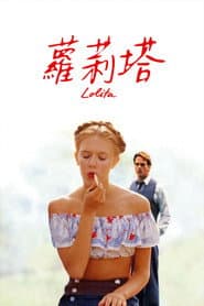 蘿莉塔