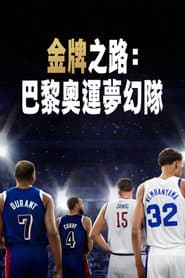 金牌之路：巴黎奧運夢幻隊
