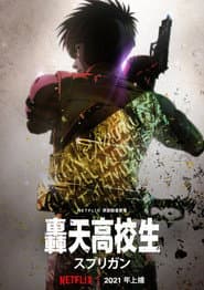 轟天高校生