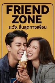 ระวัง..สิ้นสุดทางเพื่อน