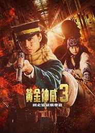 黃金神威 網走監獄襲擊篇