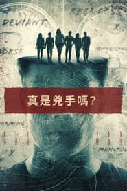 連環命案新觀點