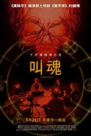 叫魂