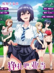 掙扎吧，亞當君
