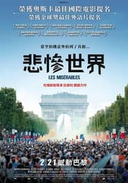 悲慘世界