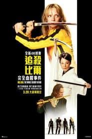 追殺比爾：完全血腥事件