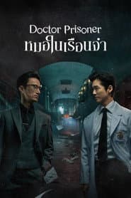 หมอในเรือนจำ