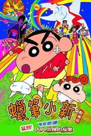 蠟筆小新：風起雲湧 猛烈！大人帝國的反擊