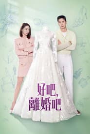 好吧離婚吧