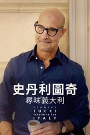 史丹利圖奇：尋味義大利