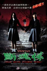 斷魂梯