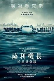 薩利機長：哈德遜奇蹟