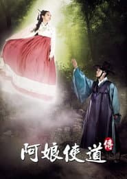 阿娘使道傳